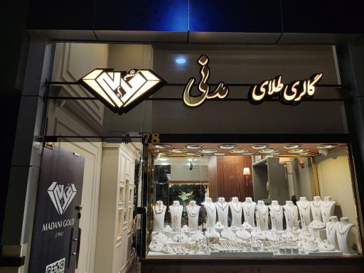 عکس گالری طلا و سکه مدنی