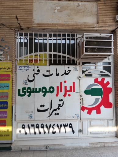 عکس خدمات فنی موسوی 