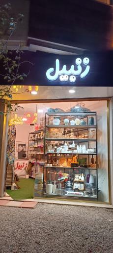 عکس فروشگاه کالای خانگی زنبیل
