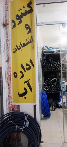 لوله و اتصالات عدل