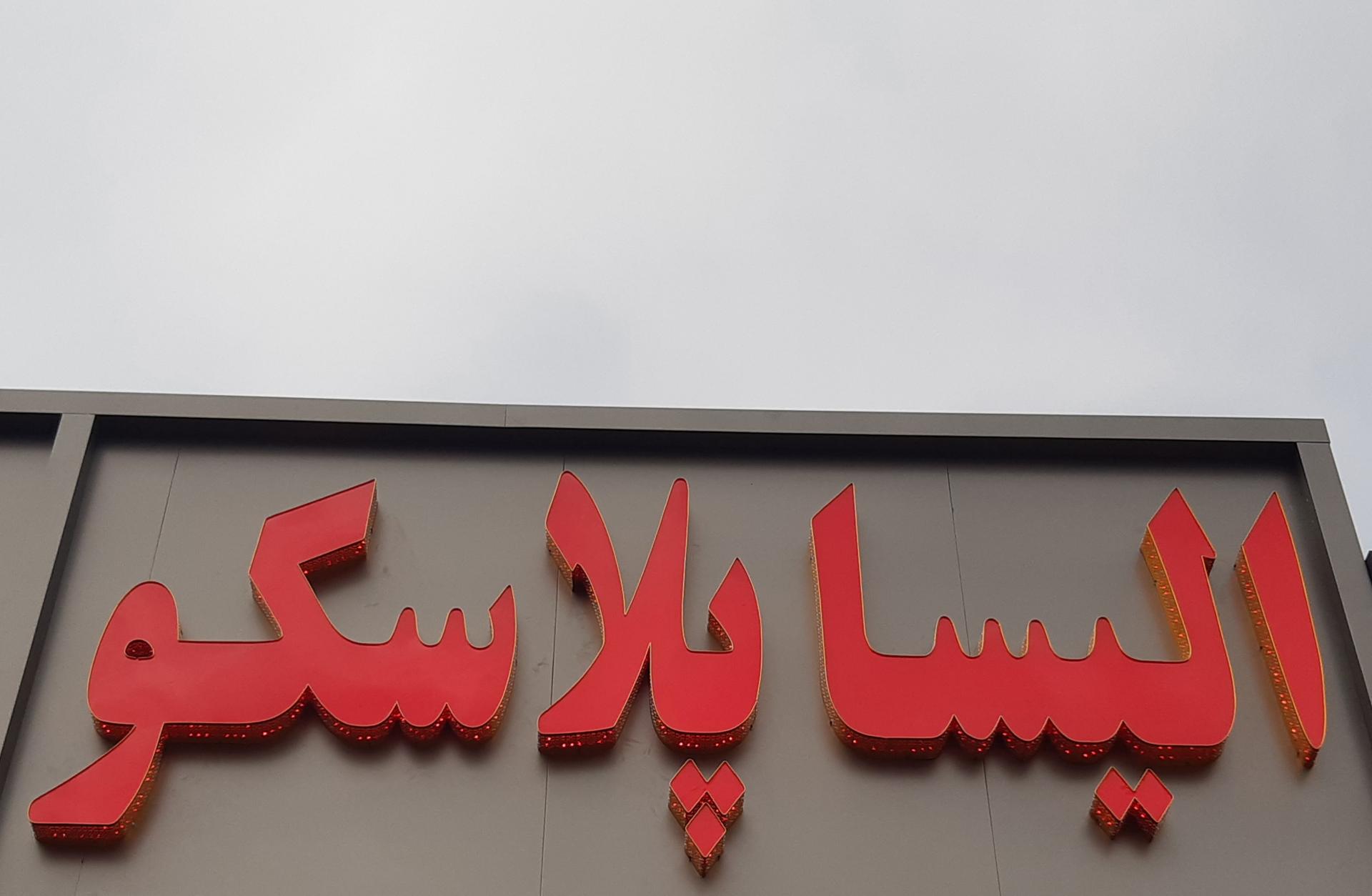 عکس الیسا پلاسکو