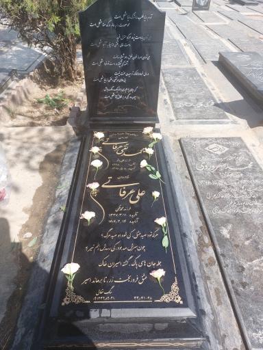 عکس مزار مرحوم علی عرفاتی