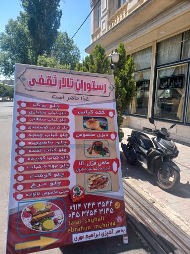 عکس رستوران ثقفی