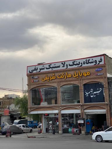 عکس فروشگاه رینگ و لاستیک شریفی