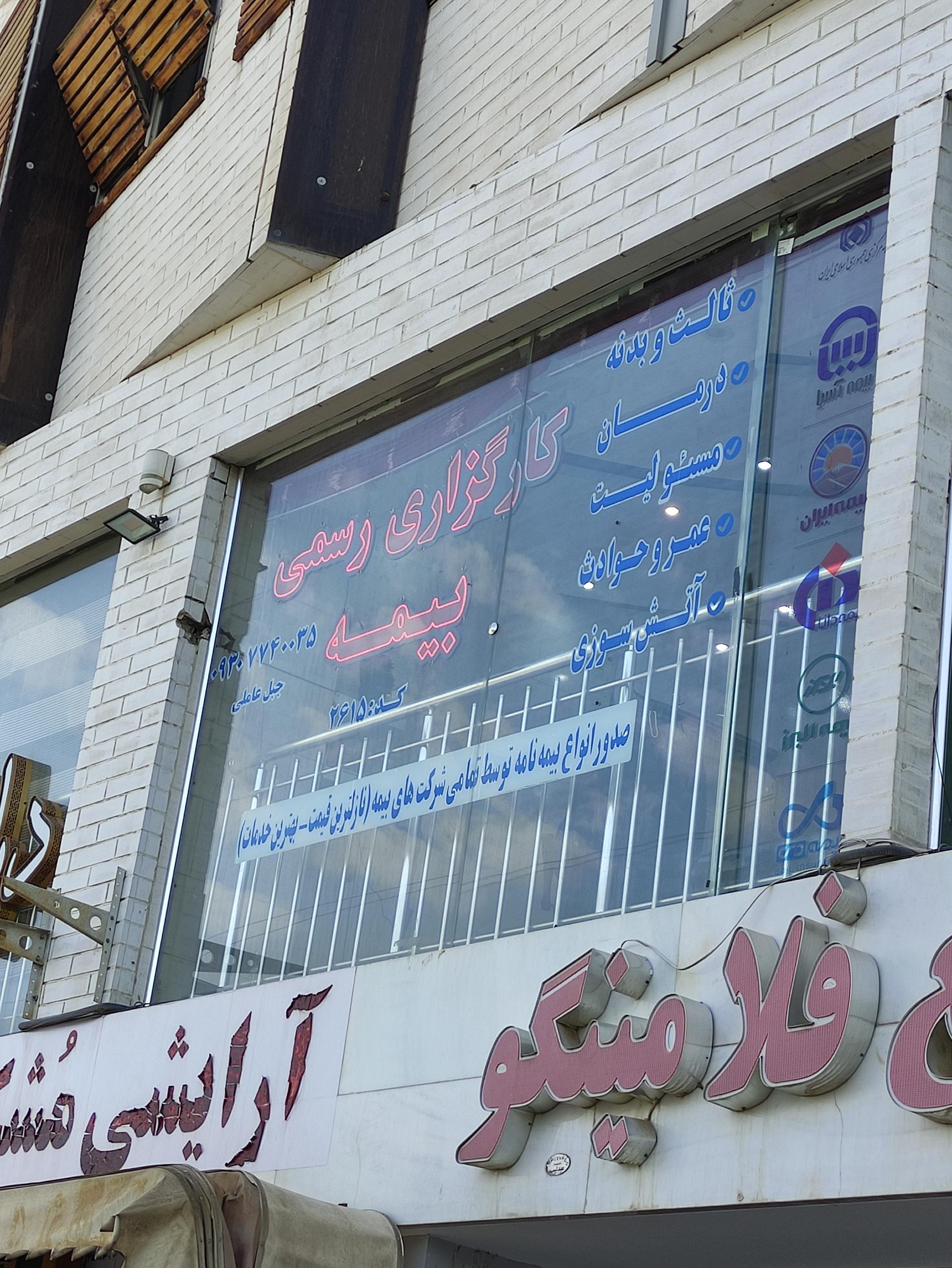 عکس کارگزاری رسمی بیمه مریم جبل عاملی