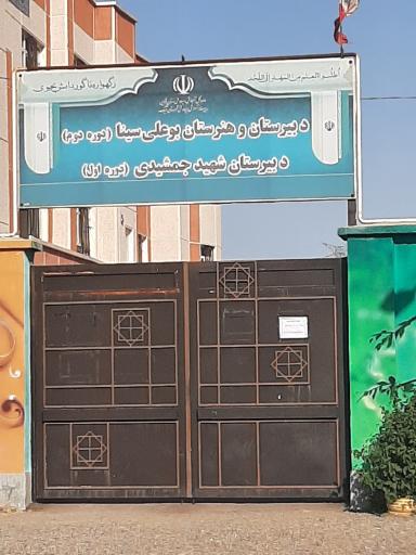 عکس دبیرستان شهید جمشیدی دوره اول