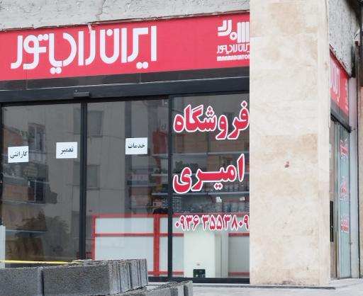 عکس ایران رادیاتور ، فروشگاه امیری