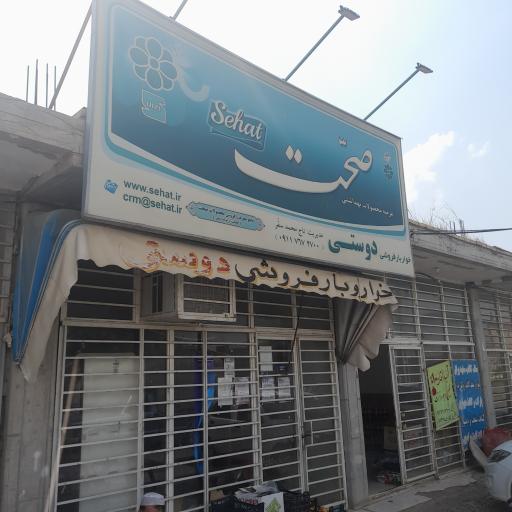 عکس فروشگاه دوستی