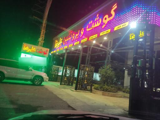 عکس گوشت علیرضا