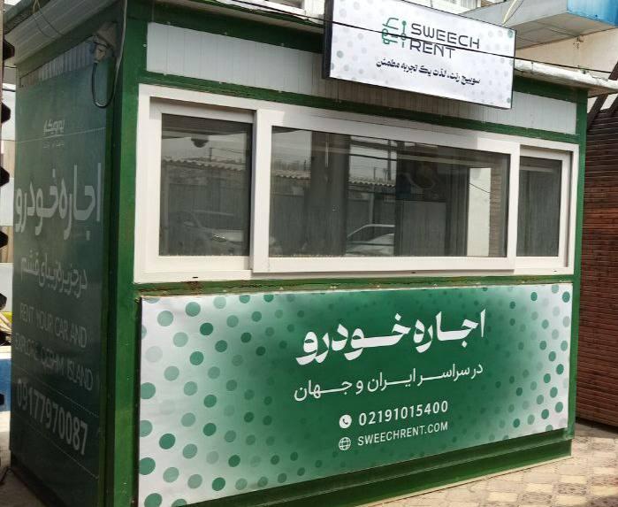 عکس اجاره خودرو سوییچ رنت قشم