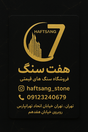 عکس فروشگاه سنگ ساختمانی هفت سنگ 