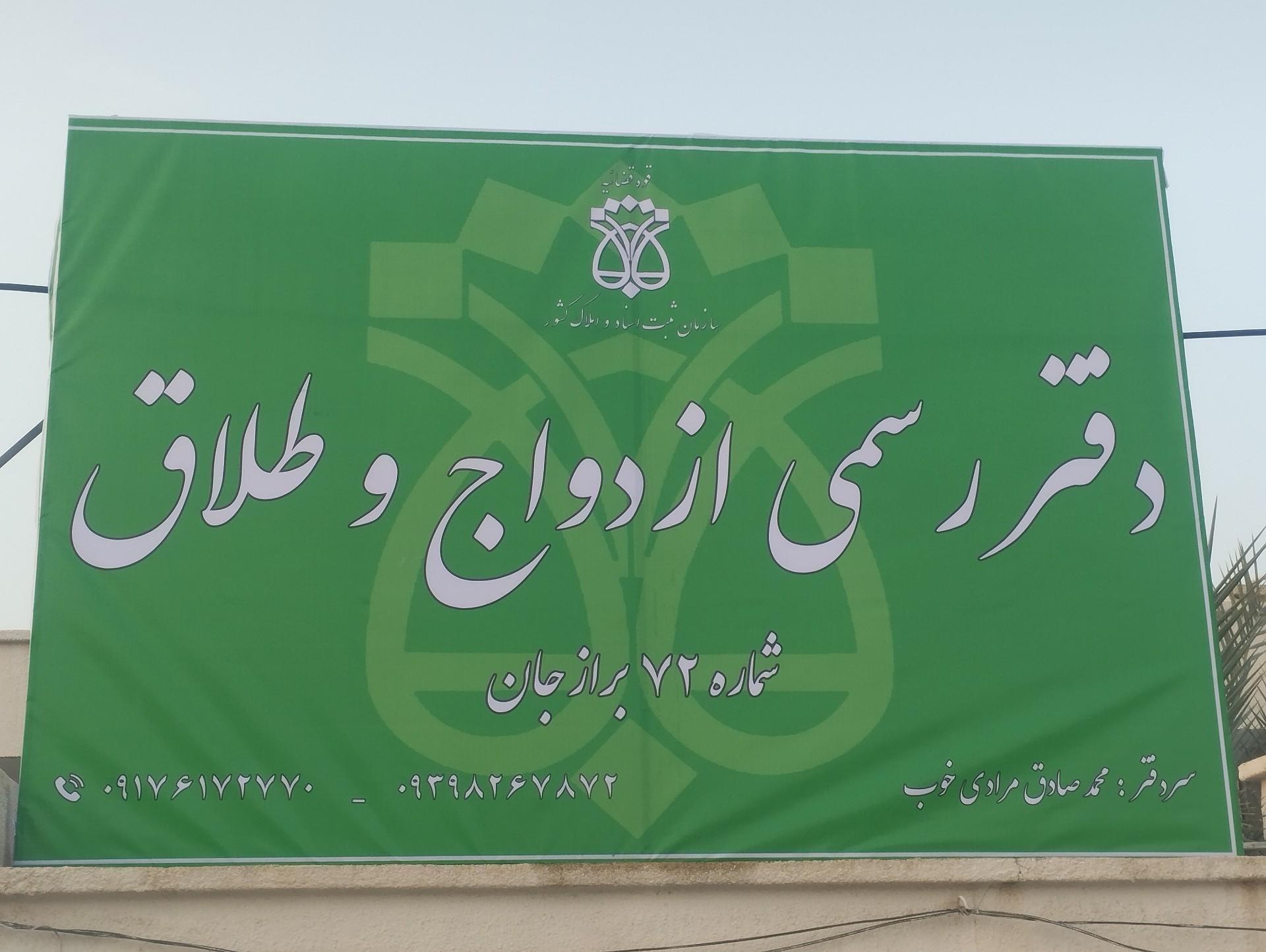 عکس دفتر رسمی ازدواج و طلاق ۷۲ مرادی خوب