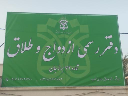 عکس دفتر رسمی ازدواج و طلاق ۷۲ مرادی خوب