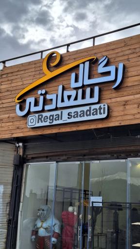 عکس رگال سعادتی شعبه دو