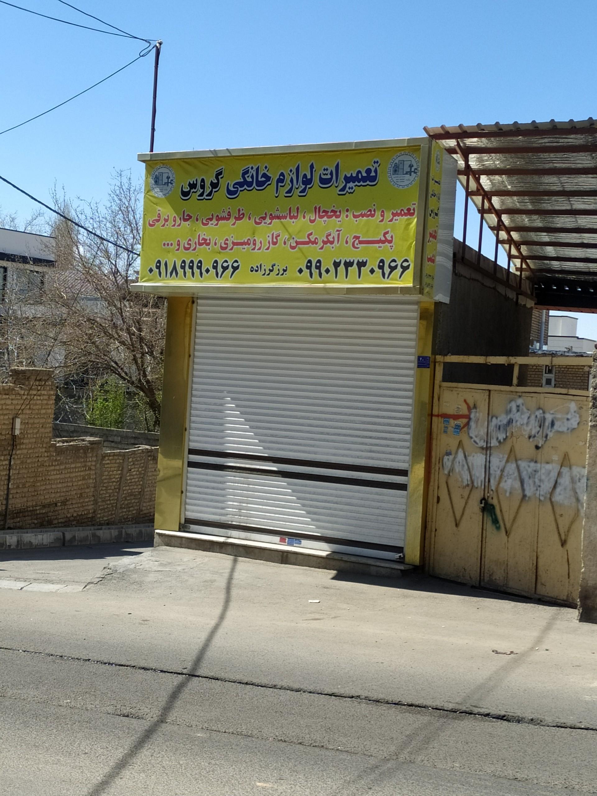 عکس تعمیرات لوازم خانگی گروس