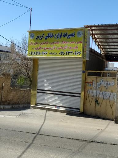 عکس تعمیرات لوازم خانگی گروس