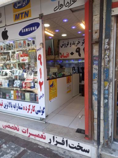 عکس امور مشترکین دنیای خط 0912