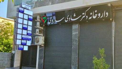 عکس داروخانه دکتر شادی ساروی