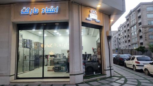 عکس فروشگاه لوازم خانگی اعتماد مارکت 