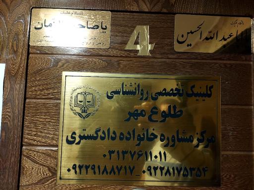 عکس کلینیک تخصصی روانشناسی و مشاوره طلوع مهر فلاورجان