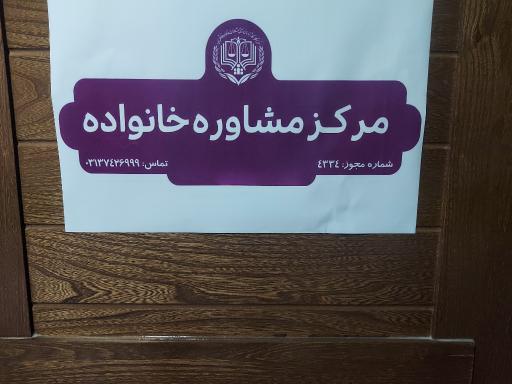 عکس کلینیک تخصصی روانشناسی و مشاوره طلوع مهر فلاورجان