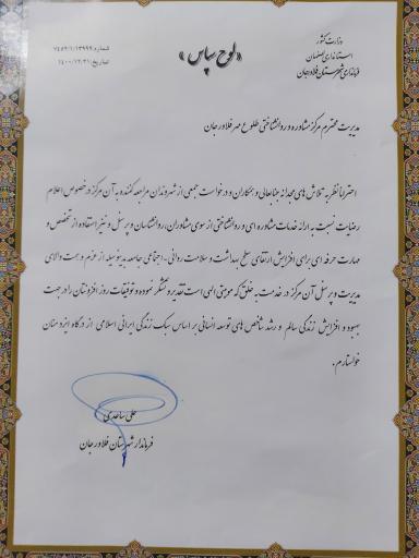 عکس کلینیک تخصصی روانشناسی و مشاوره طلوع مهر فلاورجان