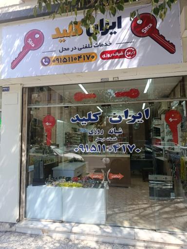 عکس کلید سازی ایران کلید