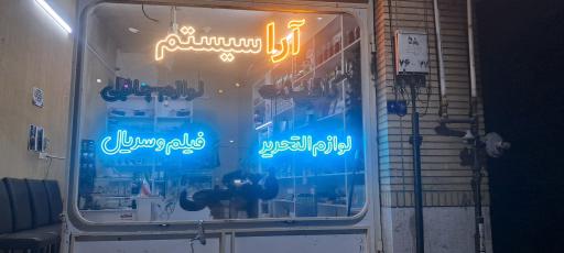عکس آرا سیستم
