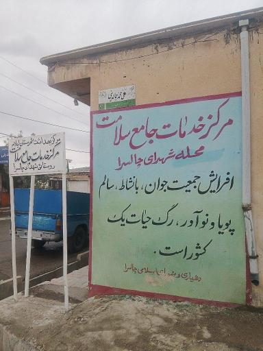 عکس مرکز خدمات جامع سلامت روستایی شهدای چالسرا