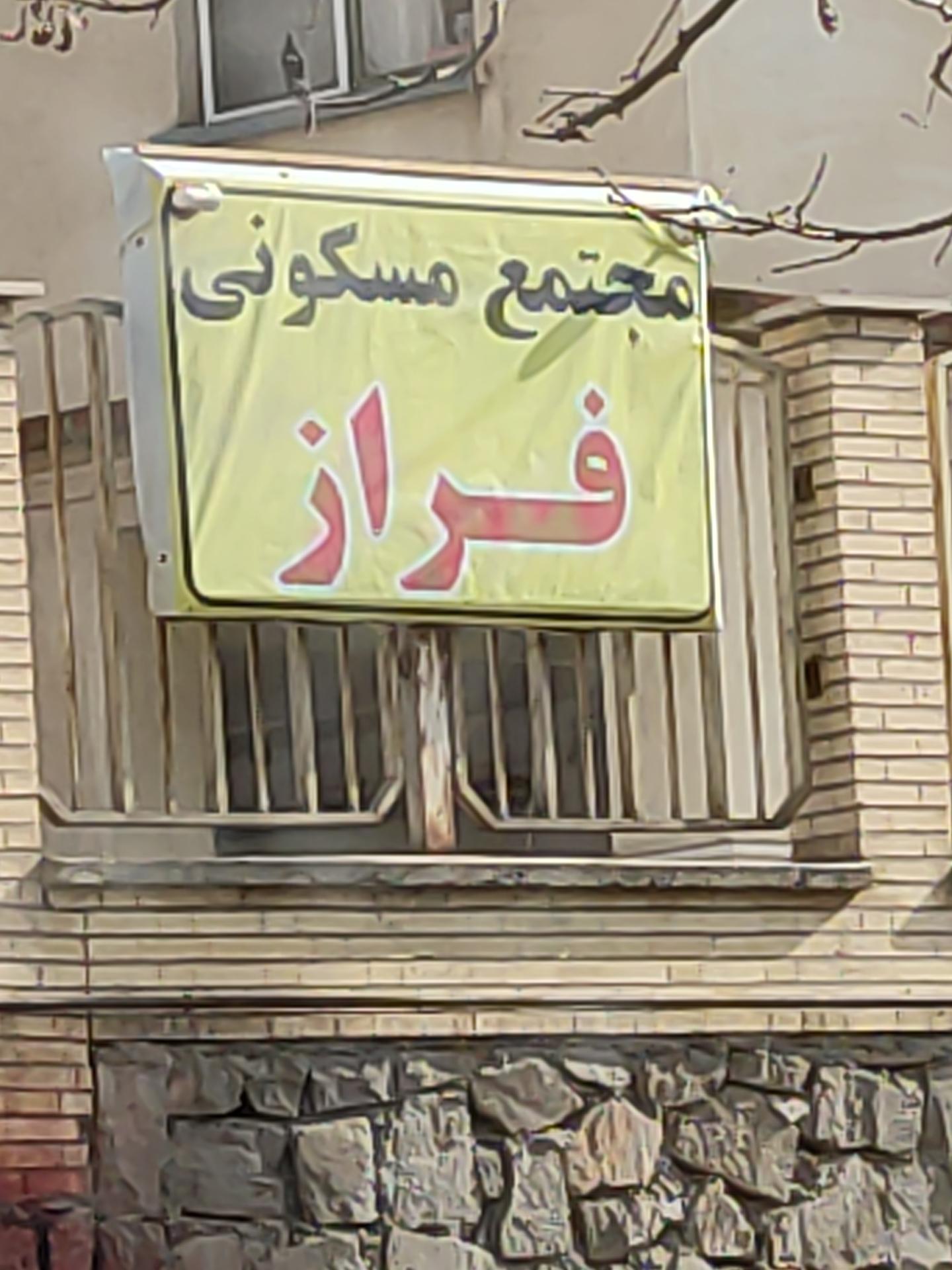 عکس مجتمع مسکونی فراز