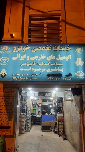 عکس تعمیرگاه اتوسرویس سرلک