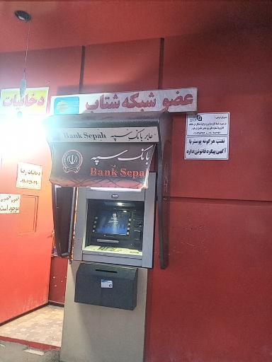 عکس عابر بانک سپه