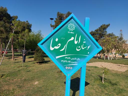 عکس پارک امام رضا (ع)