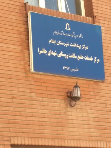 مرکز خدمات جامع سلامت روستایی شهدای چالسرا