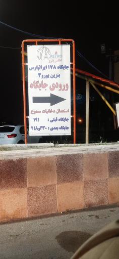 عکس پمپ بنزین 178 ایرانپارس