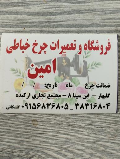 عکس تعمیرات چرخ خیاطی امین