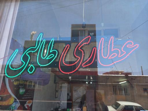 عکس عطاری طالبی