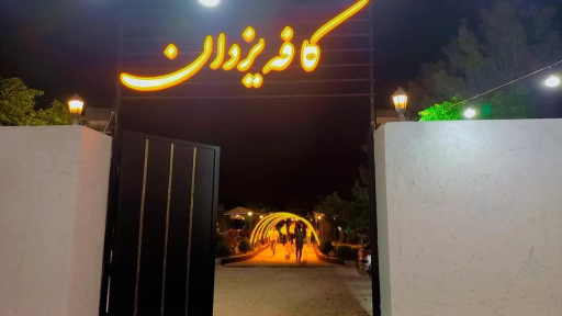 عکس کافه‌ یزدان