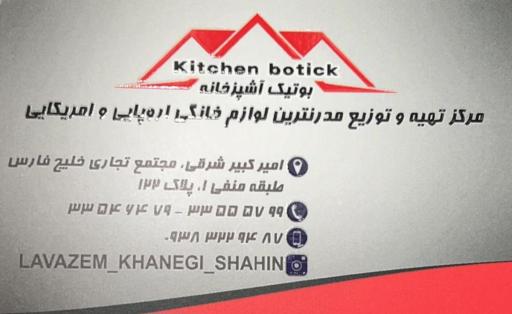 لوازم خانگی بوتیک آشپزخانه (جنرال الکتریک-ویرپول-بوش-مابه)