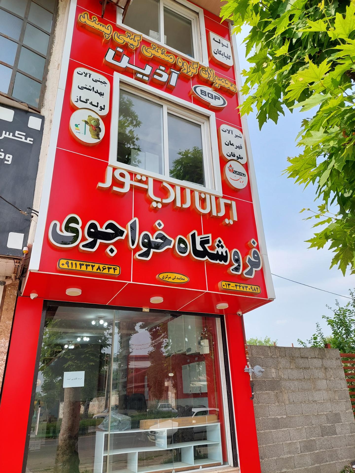 عکس فروشگاه خواجوی