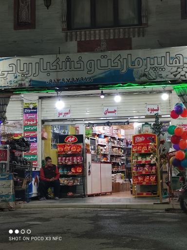 عکس سوپرمارکت ریاحی