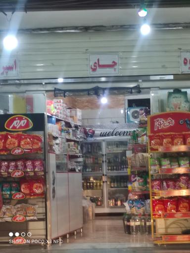 عکس سوپرمارکت ریاحی