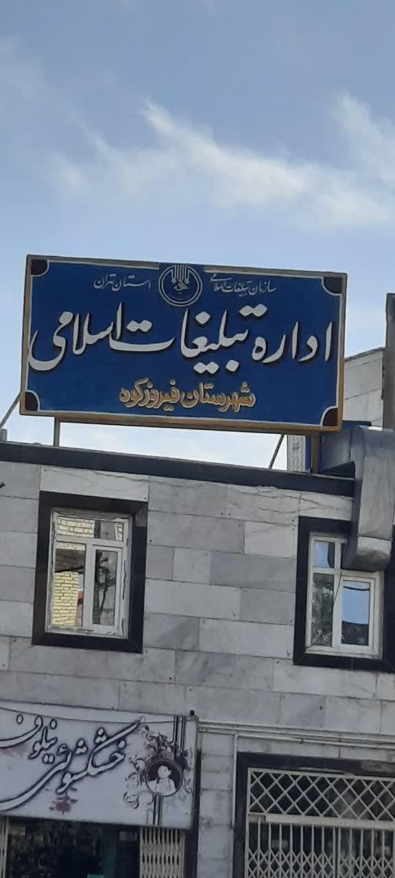 عکس اداره تبلیغات اسلامی شهرستان فیروزکوه
