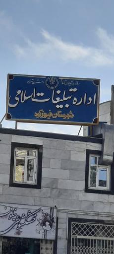 عکس اداره تبلیغات اسلامی شهرستان فیروزکوه