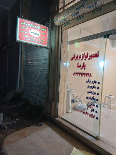 عکس تعمیر لوازم برقی پارسا