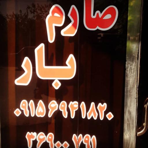 عکس صارم بار