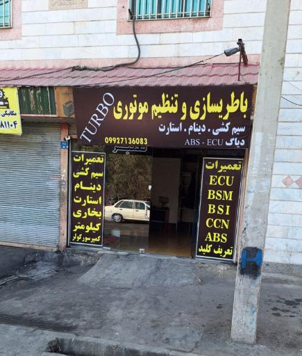 عکس باطری‌ سازی غریبی