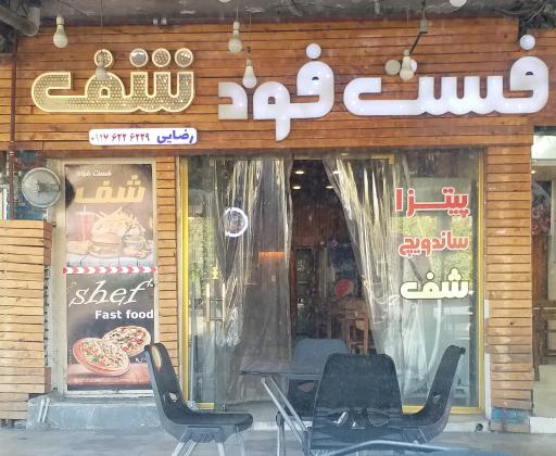عکس فست فود شـــف