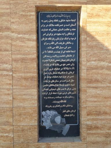 عکس یادمان شهدای شیمیایی بهبهان