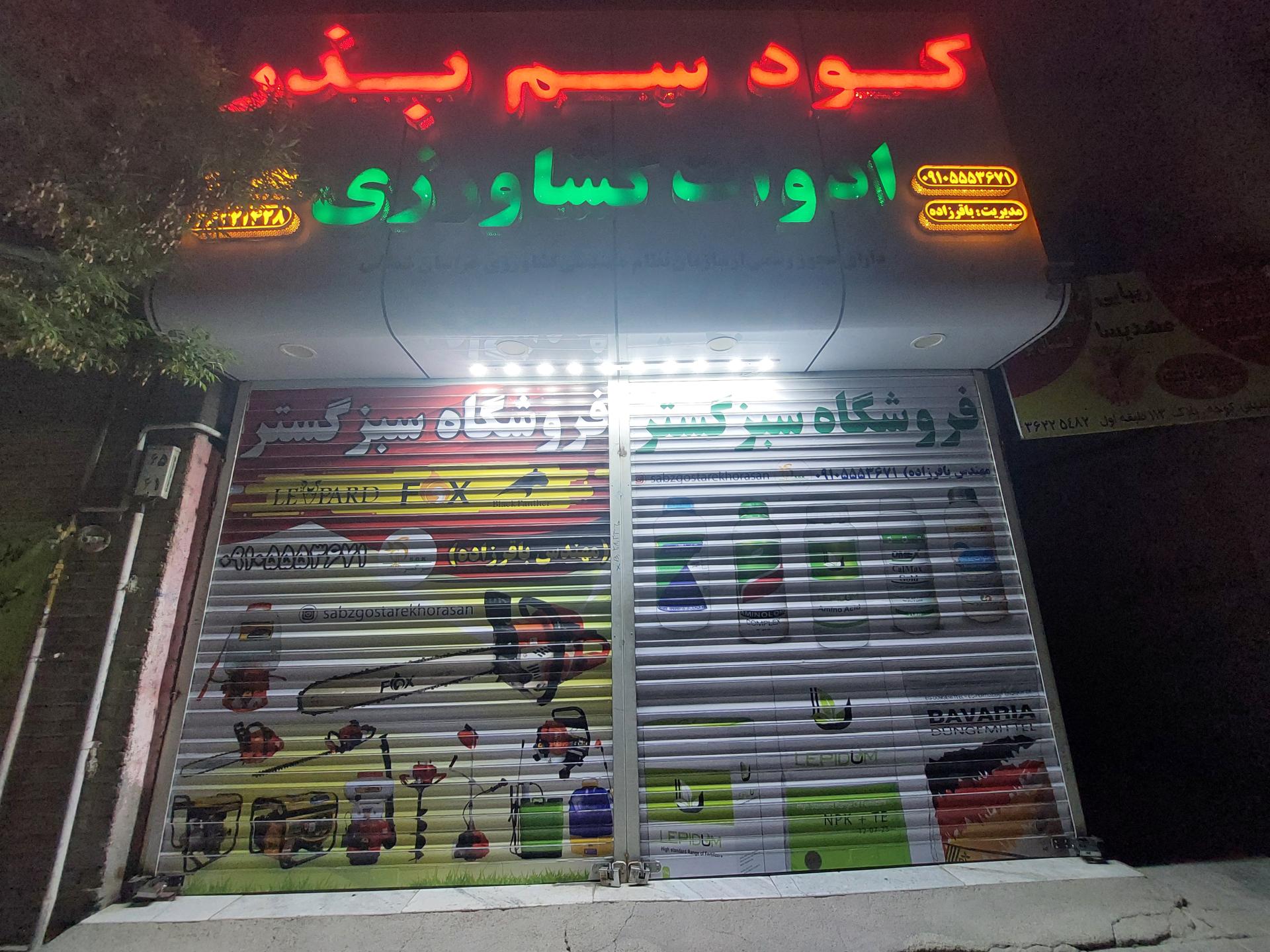 عکس سم فروشی باقرزاده